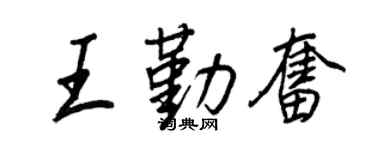 王正良王勤奋行书个性签名怎么写