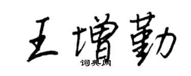 王正良王增勤行书个性签名怎么写