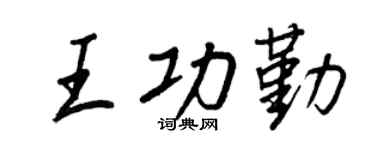 王正良王功勤行书个性签名怎么写