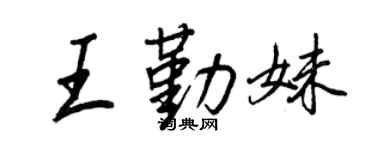 王正良王勤妹行书个性签名怎么写