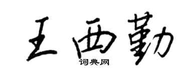 王正良王西勤行书个性签名怎么写