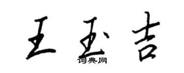 王正良王玉吉行书个性签名怎么写