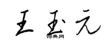 王正良王玉元行书个性签名怎么写