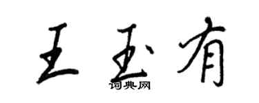 王正良王玉有行书个性签名怎么写