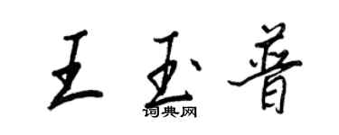 王正良王玉普行书个性签名怎么写
