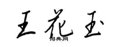 王正良王花玉行书个性签名怎么写