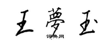 王正良王梦玉行书个性签名怎么写