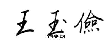 王正良王玉俭行书个性签名怎么写