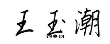 王正良王玉潮行书个性签名怎么写