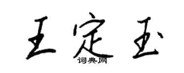 王正良王定玉行书个性签名怎么写