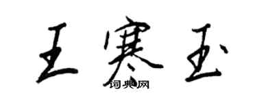 王正良王寒玉行书个性签名怎么写