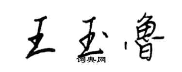 王正良王玉鲁行书个性签名怎么写