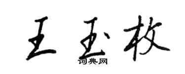 王正良王玉枚行书个性签名怎么写