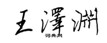 王正良王泽渊行书个性签名怎么写