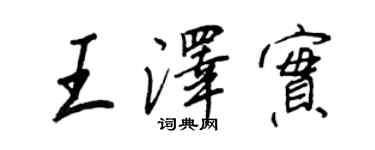 王正良王泽实行书个性签名怎么写