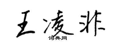 王正良王凌非行书个性签名怎么写