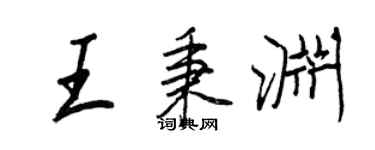 王正良王秉渊行书个性签名怎么写