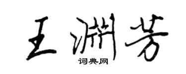 王正良王渊芳行书个性签名怎么写