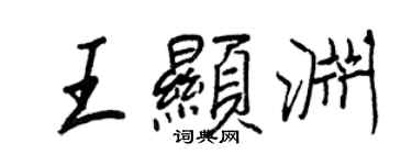 王正良王显渊行书个性签名怎么写