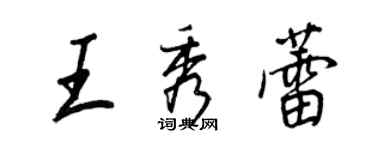 王正良王秀蕾行书个性签名怎么写