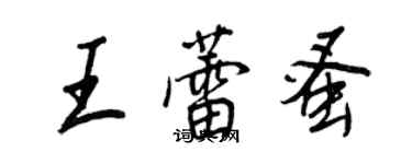 王正良王蕾蚤行书个性签名怎么写
