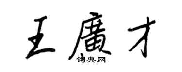 王正良王广才行书个性签名怎么写