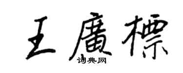 王正良王广标行书个性签名怎么写