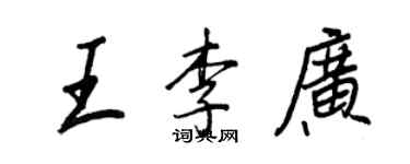 王正良王李广行书个性签名怎么写