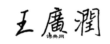 王正良王广润行书个性签名怎么写