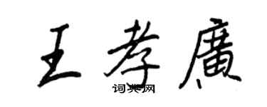 王正良王孝广行书个性签名怎么写