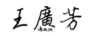 王正良王广芳行书个性签名怎么写