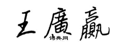 王正良王广赢行书个性签名怎么写