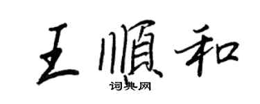 王正良王顺和行书个性签名怎么写