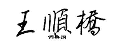 王正良王顺桥行书个性签名怎么写