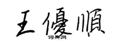 王正良王优顺行书个性签名怎么写