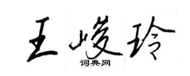王正良王峻玲行书个性签名怎么写
