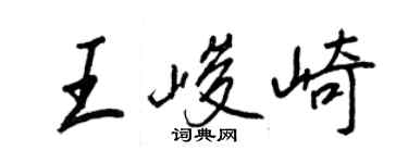 王正良王峻崎行书个性签名怎么写