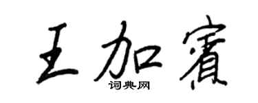 王正良王加宾行书个性签名怎么写