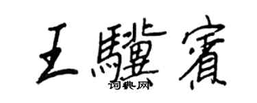 王正良王骥宾行书个性签名怎么写
