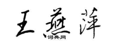 王正良王燕萍行书个性签名怎么写
