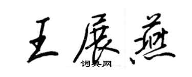王正良王展燕行书个性签名怎么写
