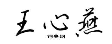王正良王心燕行书个性签名怎么写