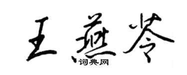 王正良王燕苓行书个性签名怎么写