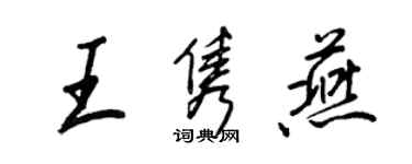 王正良王隽燕行书个性签名怎么写