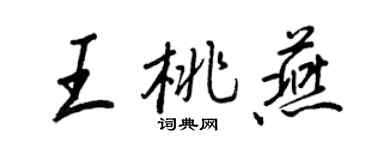 王正良王桃燕行书个性签名怎么写