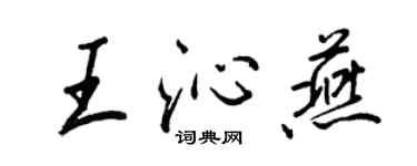 王正良王沁燕行书个性签名怎么写