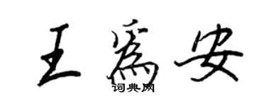 王正良王为安行书个性签名怎么写
