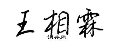 王正良王相霖行书个性签名怎么写