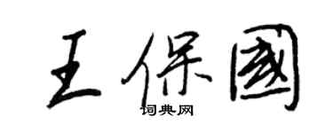 王正良王保国行书个性签名怎么写