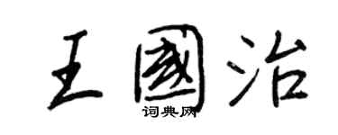 王正良王国治行书个性签名怎么写